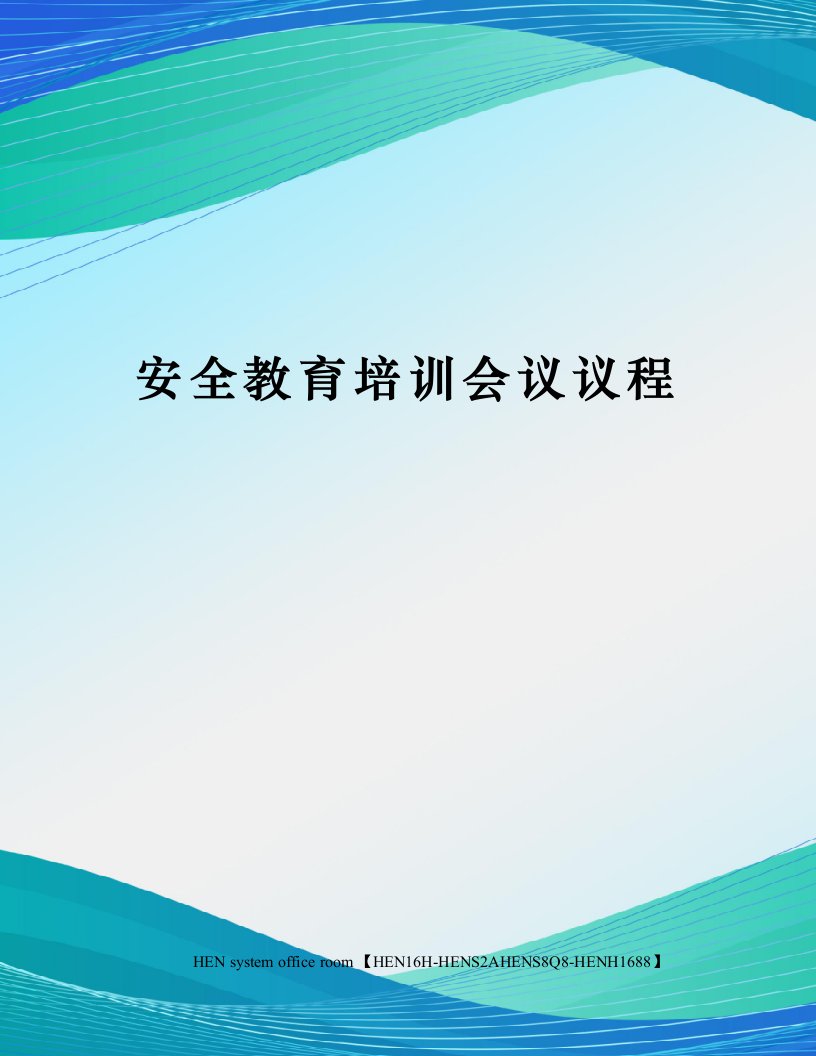 安全教育培训会议议程完整版