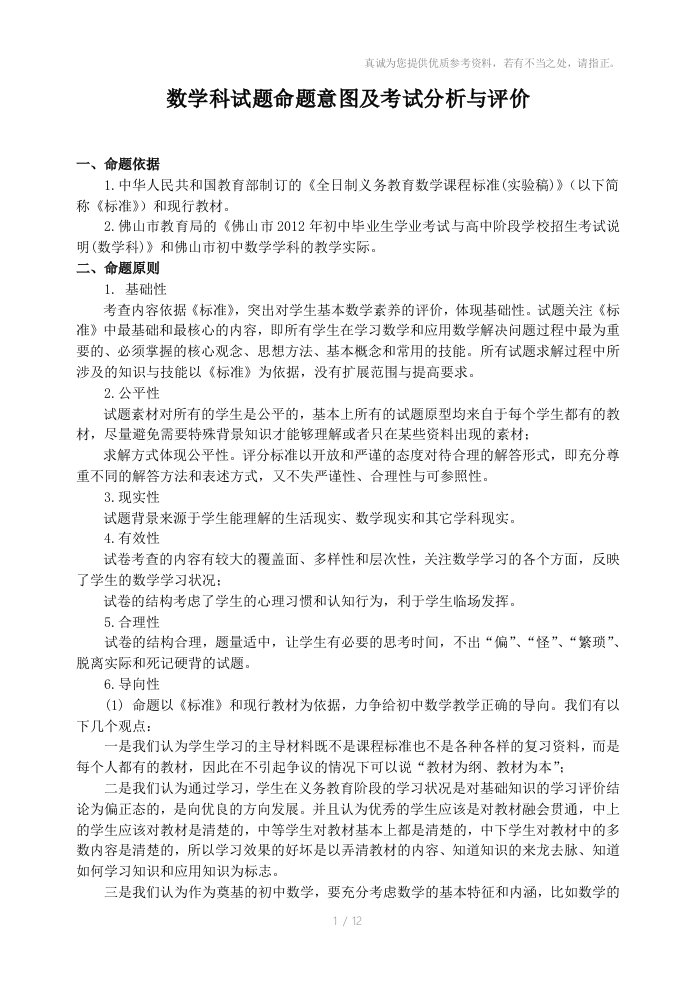 初中数学学科命题意图及考试分析与评价参考资料