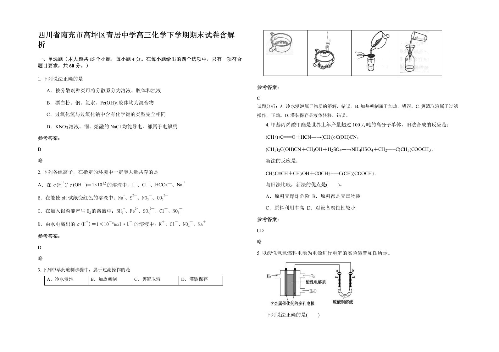 四川省南充市高坪区青居中学高三化学下学期期末试卷含解析