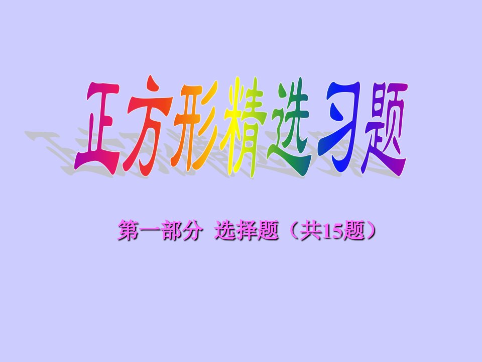 正方形精选题(20题)