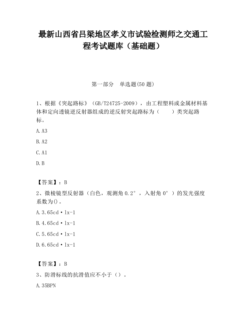 最新山西省吕梁地区孝义市试验检测师之交通工程考试题库（基础题）