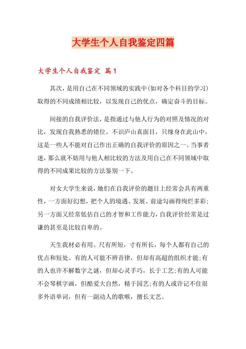 大学生个人自我鉴定四篇