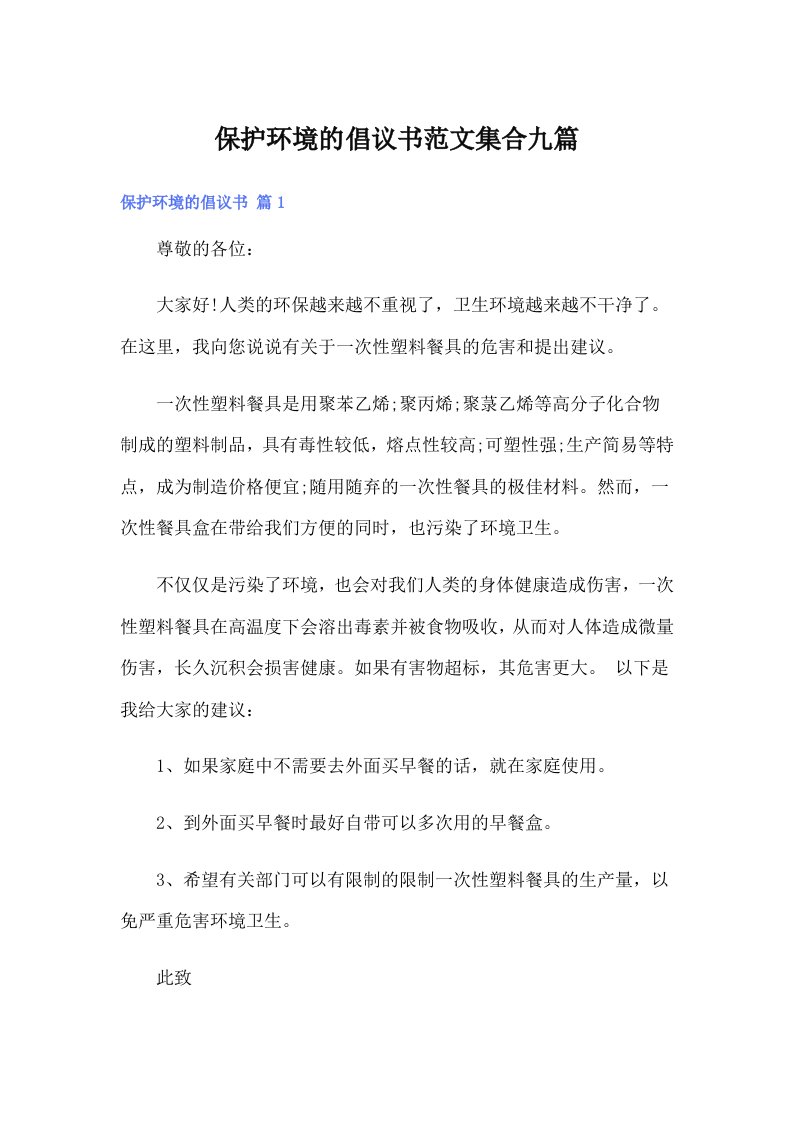 保护环境的倡议书范文集合九篇