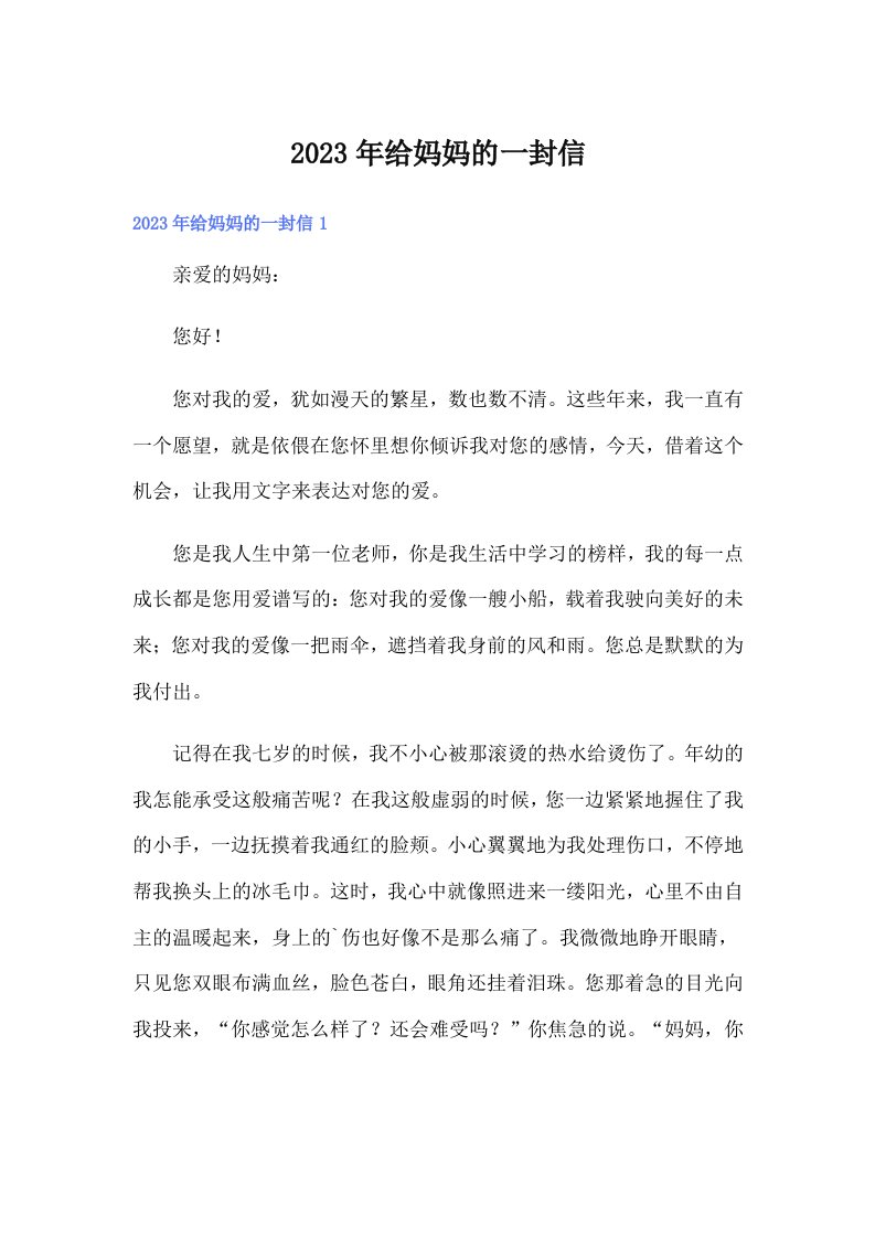 （可编辑）2023年给妈妈的一封信9