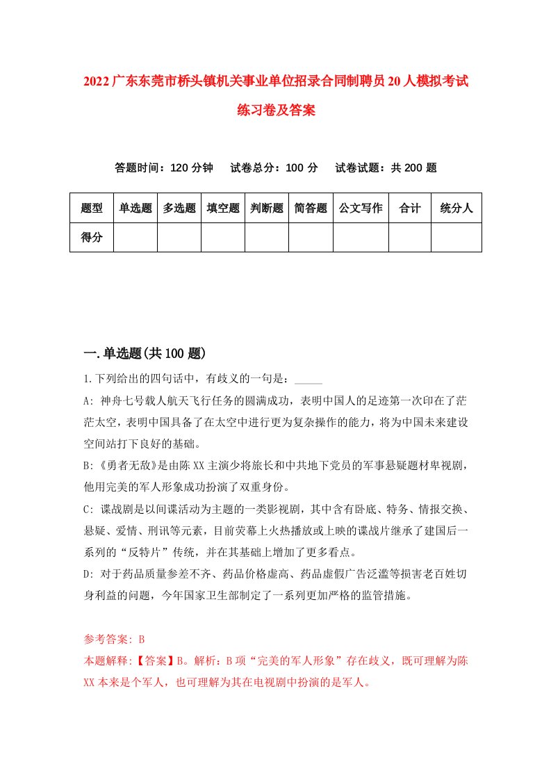 2022广东东莞市桥头镇机关事业单位招录合同制聘员20人模拟考试练习卷及答案第4版