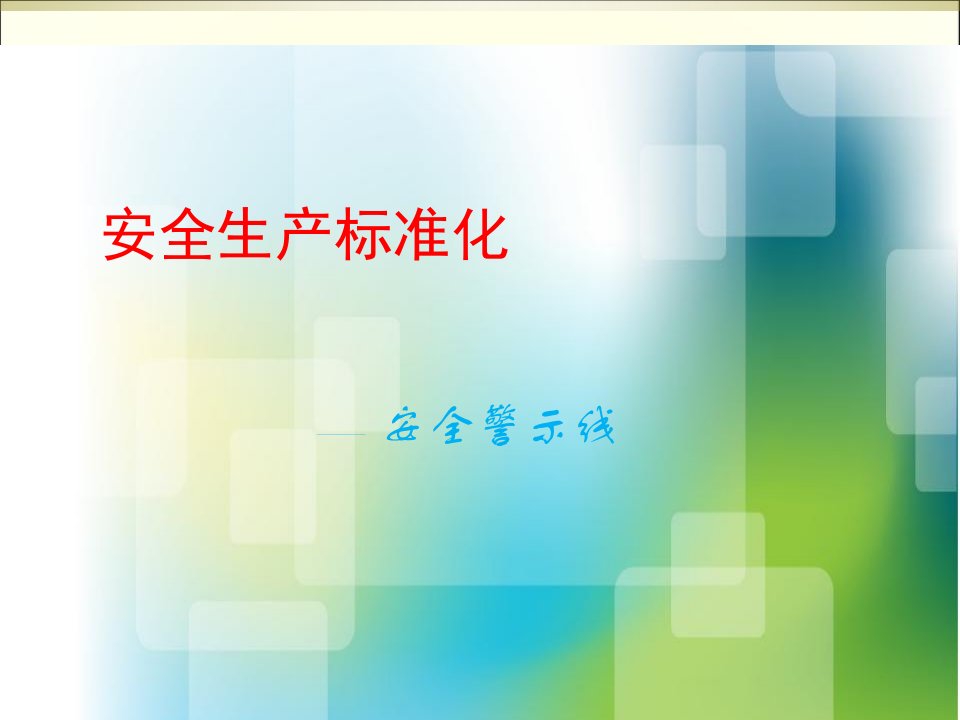 安全生产标准化创建安全警示线涂刷要求