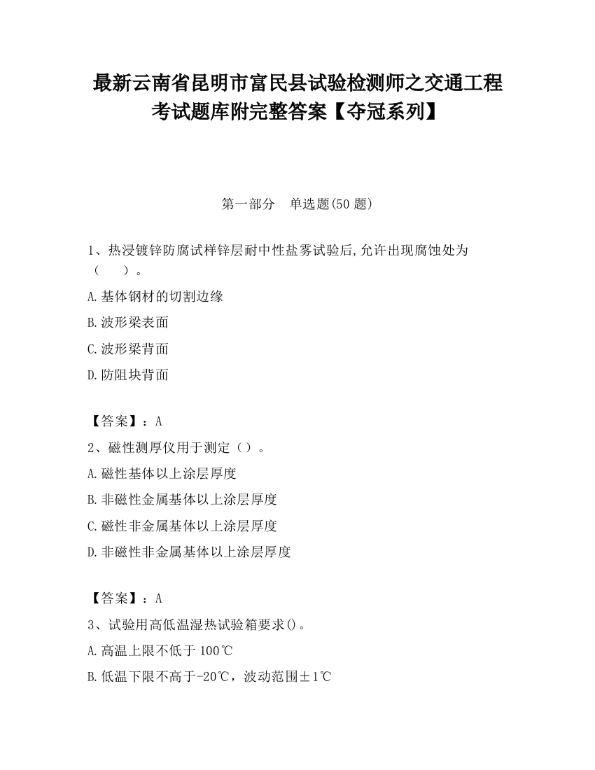 最新云南省昆明市富民县试验检测师之交通工程考试题库附完整答案【夺冠系列】