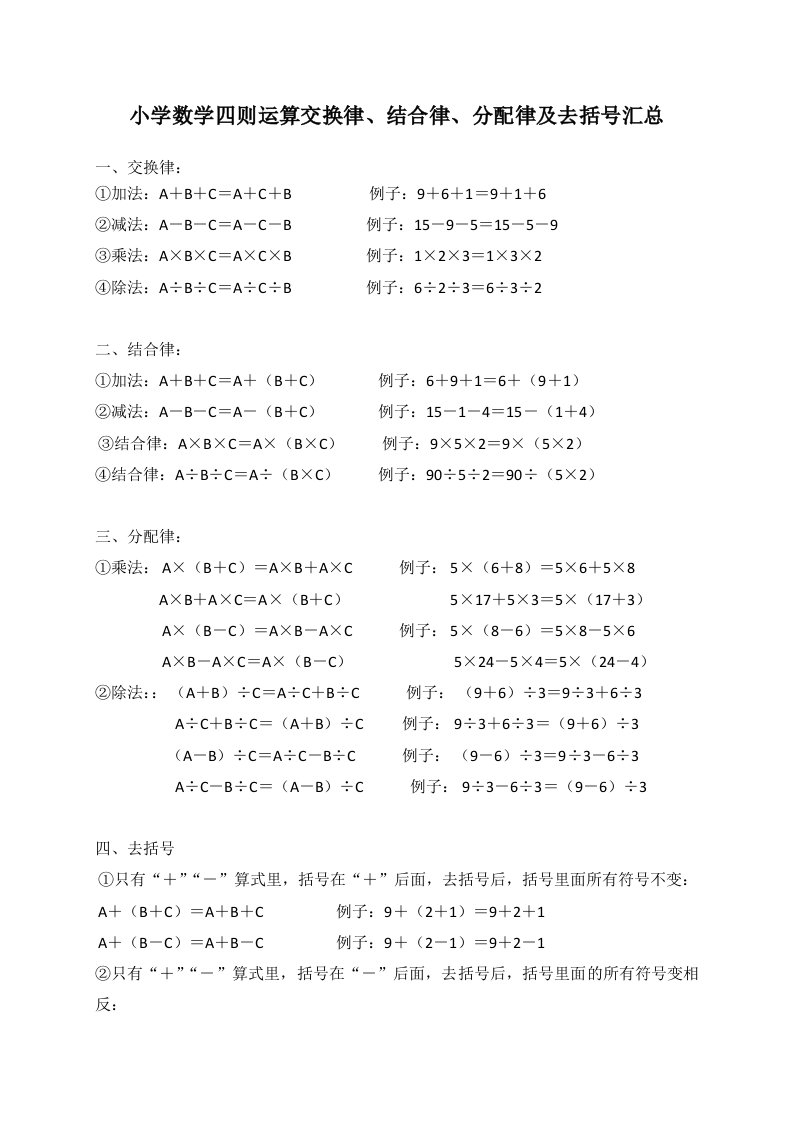 小学数学四则运算交换律、结合率、分配率及去括号汇总