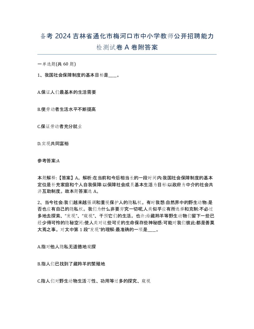 备考2024吉林省通化市梅河口市中小学教师公开招聘能力检测试卷A卷附答案