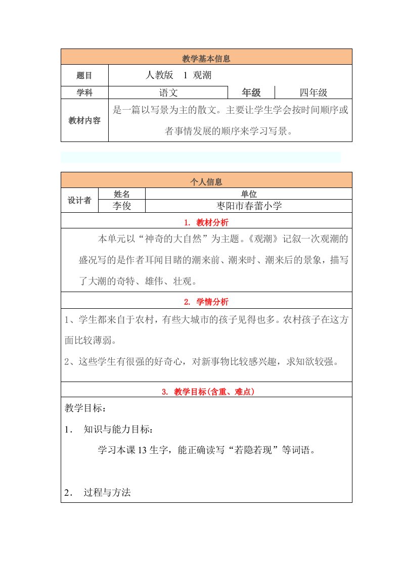 小学语文《观潮》教学设计与反思