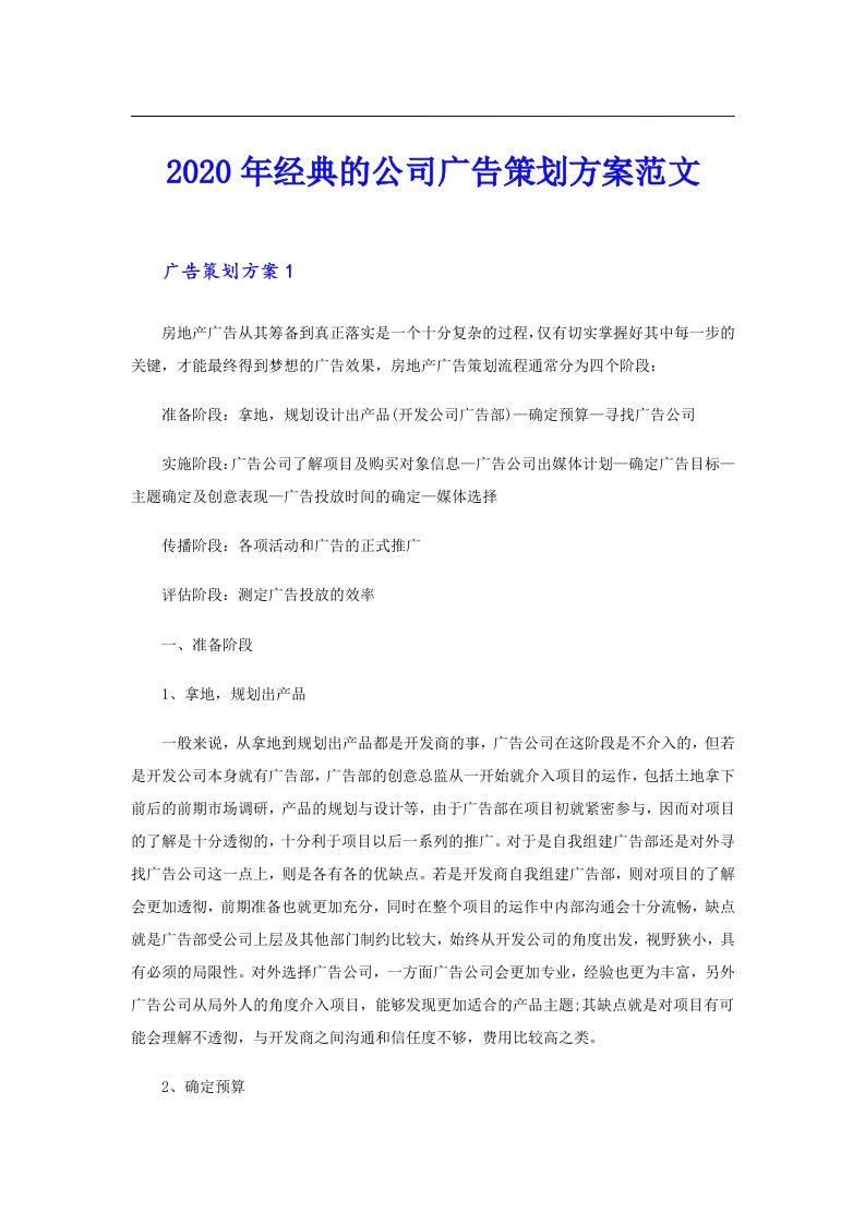 经典的公司广告策划方案范文