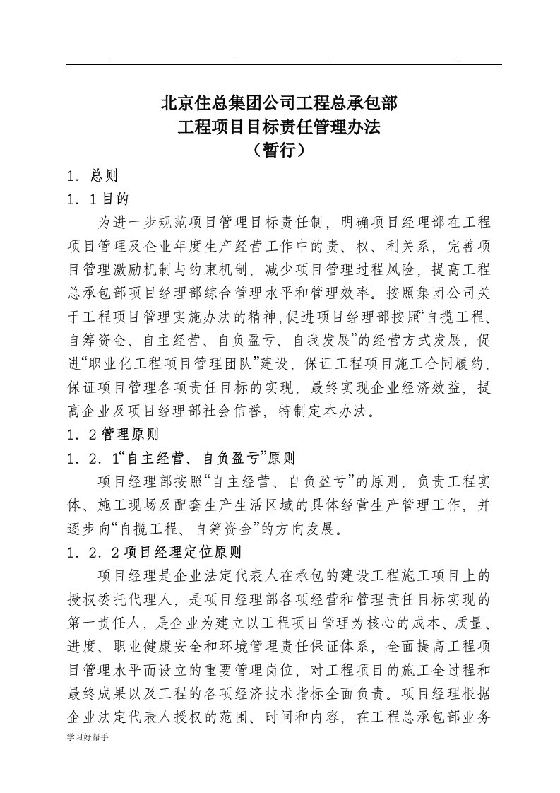 工程项目目标责任管理考核实施办法9