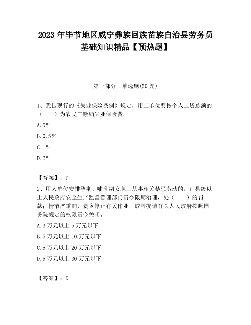 2023年毕节地区威宁彝族回族苗族自治县劳务员基础知识精品【预热题】