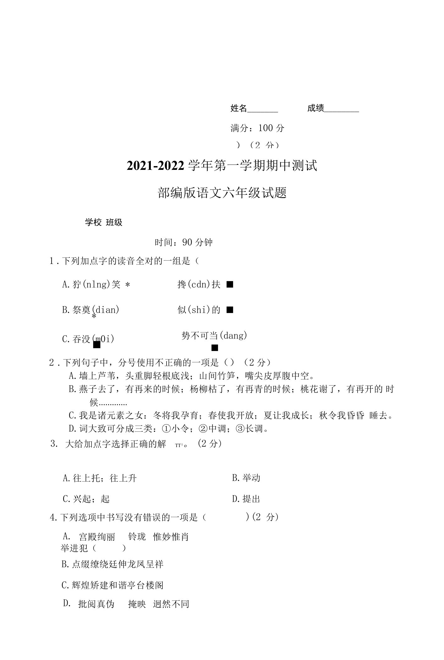 最新部编版语文六年级上学期《期中测试题》含答案解析