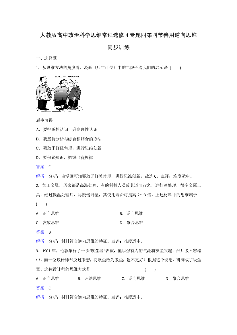 人教版政治选修4专题四第四节善用逆向思维同步训练