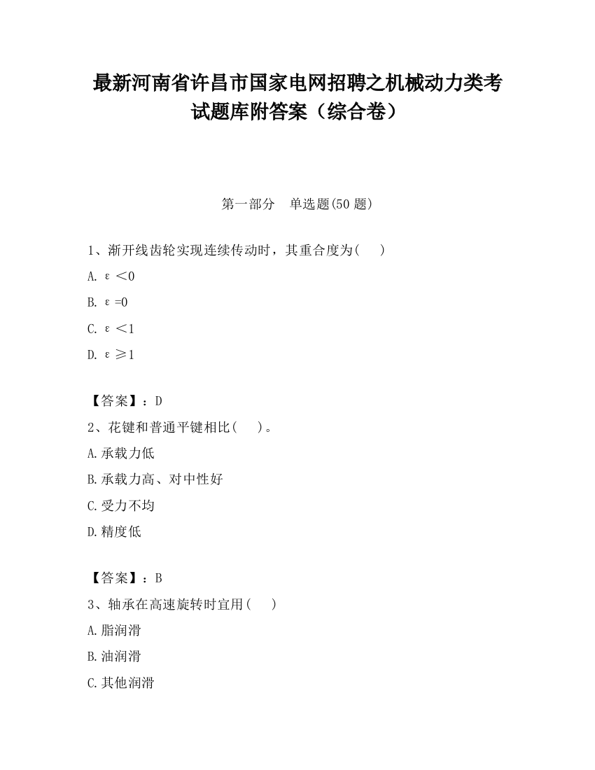 最新河南省许昌市国家电网招聘之机械动力类考试题库附答案（综合卷）