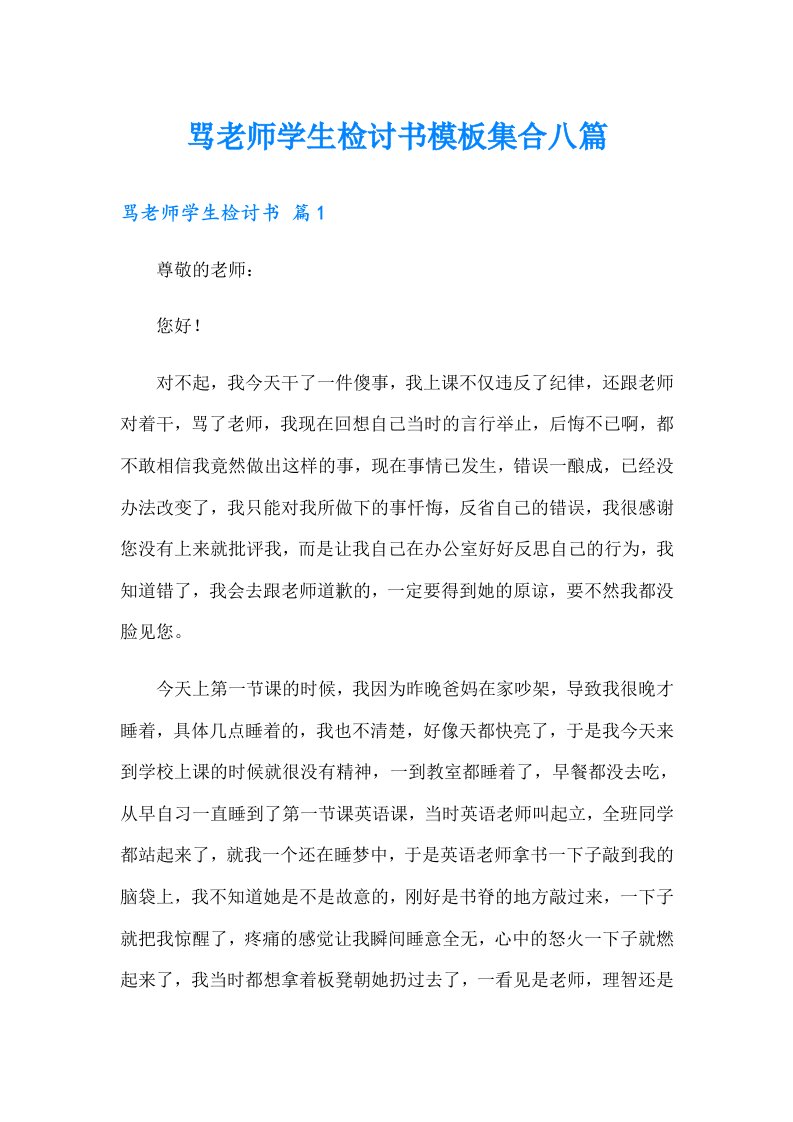 骂老师学生检讨书模板集合八篇