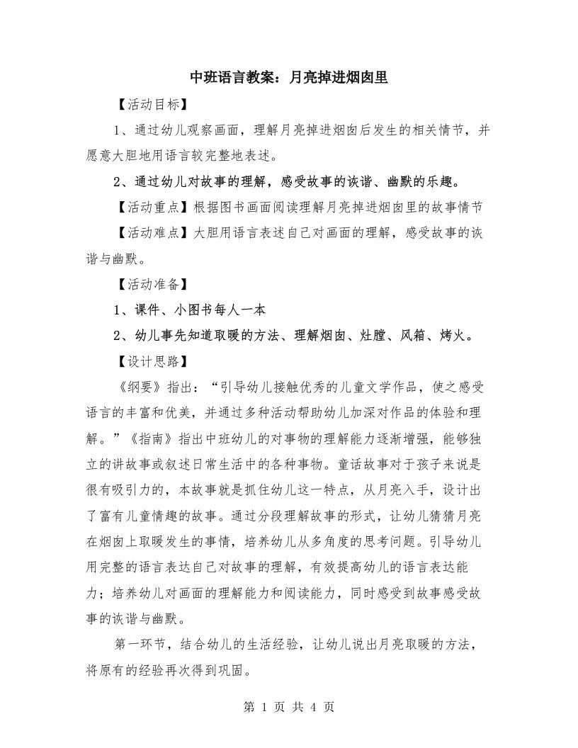 中班语言教案：月亮掉进烟囱里