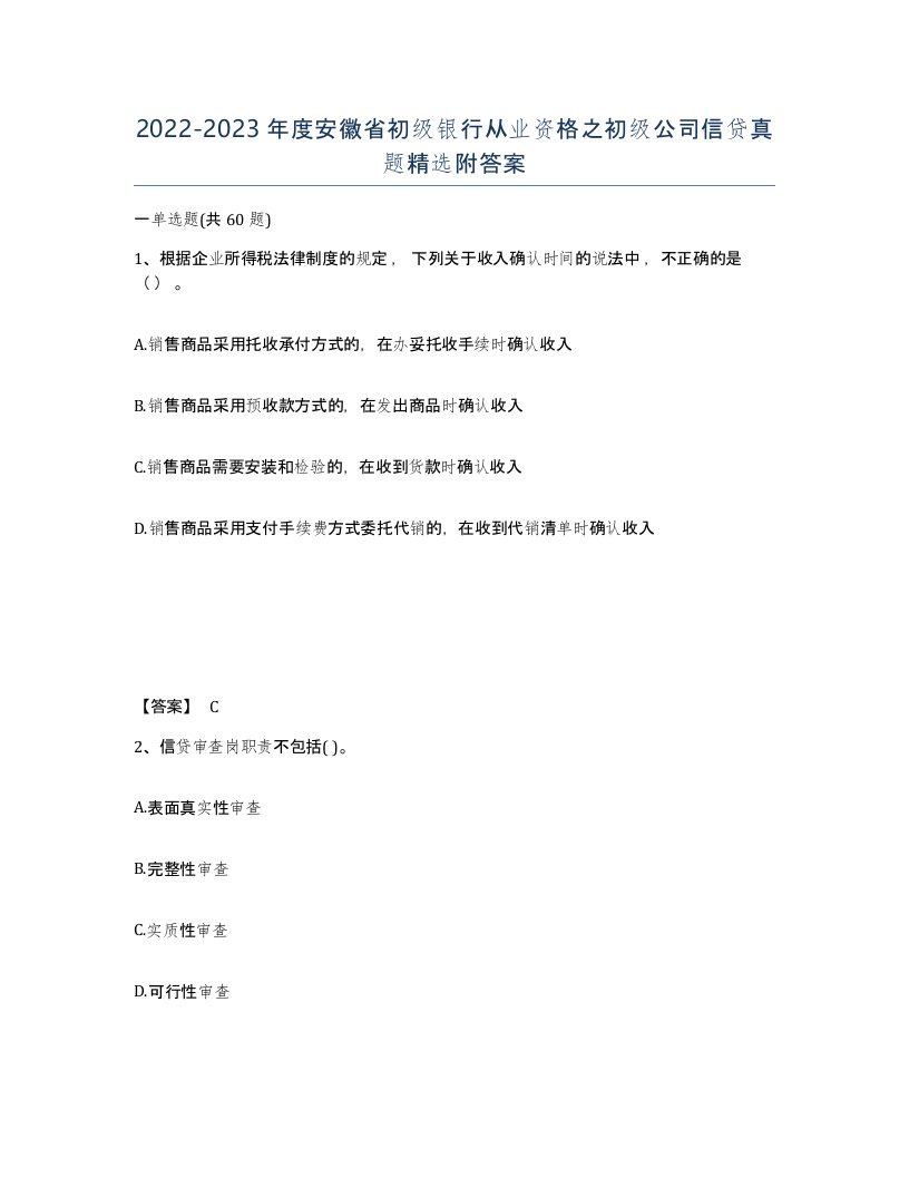 2022-2023年度安徽省初级银行从业资格之初级公司信贷真题附答案