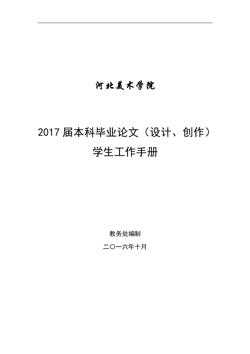 美术学院2017届本科毕业设计()学生工作手册