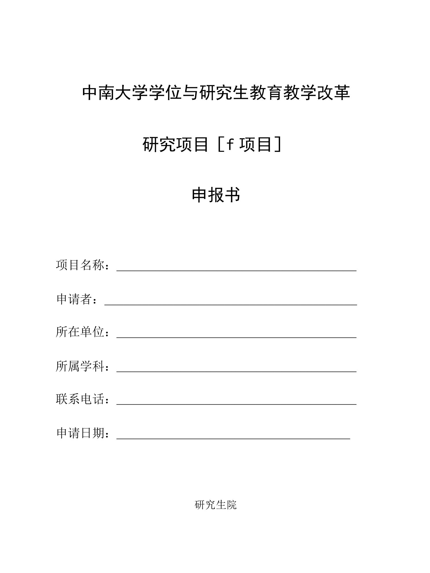 中南大学研究生教育教学改革研究项目申报书【一般项目】