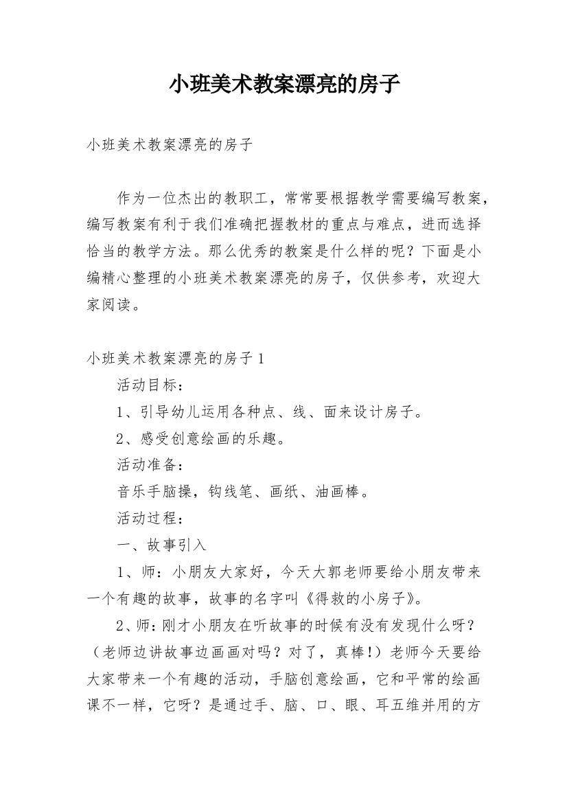 小班美术教案漂亮的房子