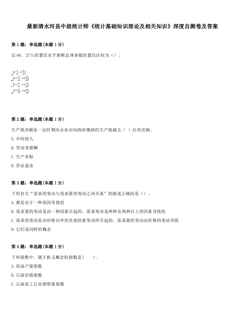 最新清水河县中级统计师《统计基础知识理论及相关知识》深度自测卷及答案