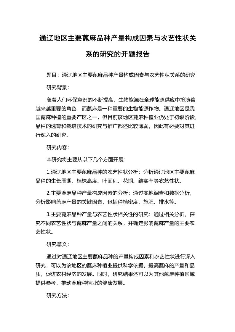 通辽地区主要蓖麻品种产量构成因素与农艺性状关系的研究的开题报告