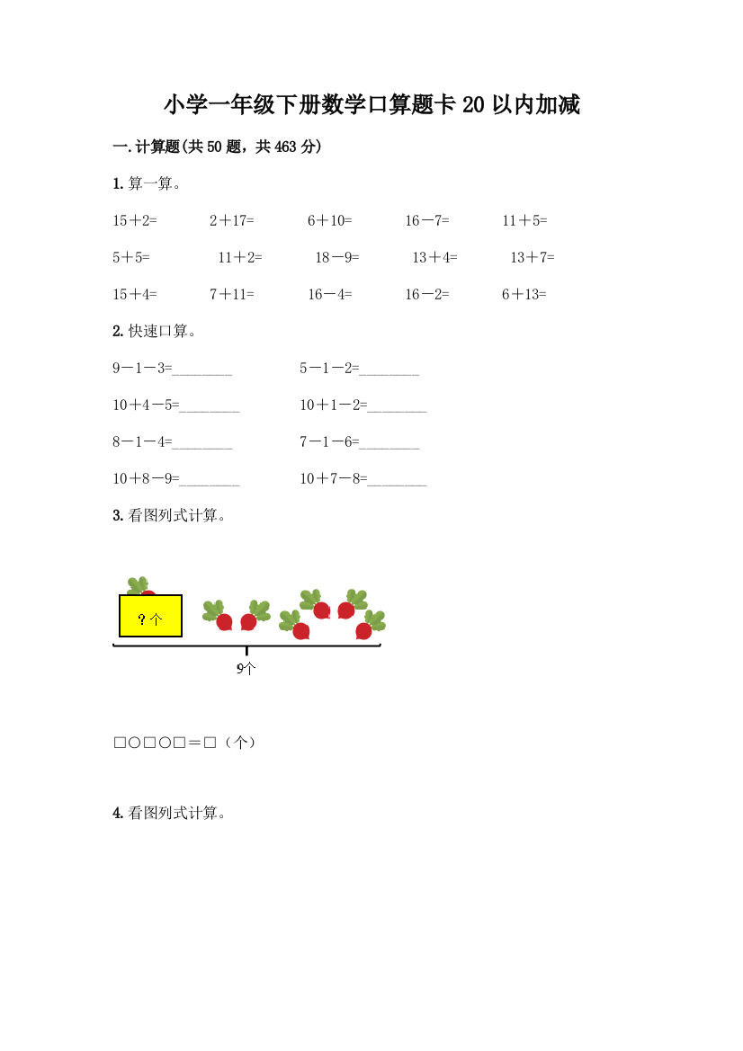 小学一年级下册数学口算题卡20以内加减含答案【能力提升】