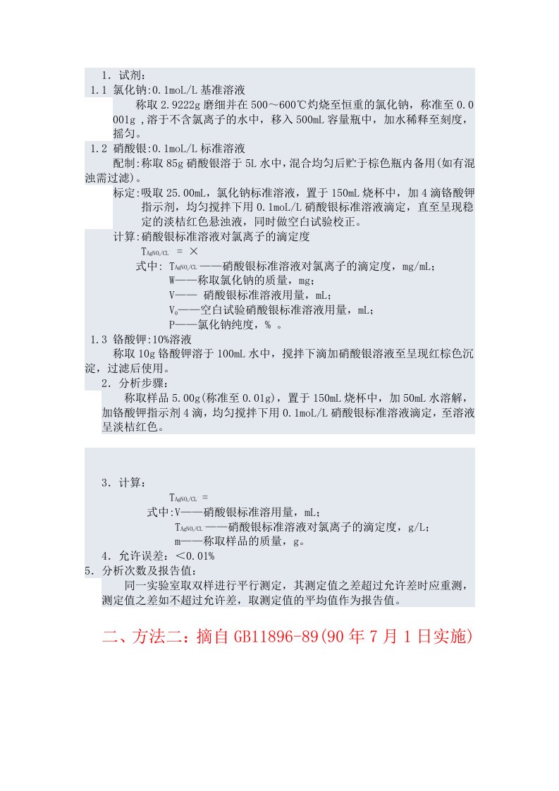 氯离子测定方法