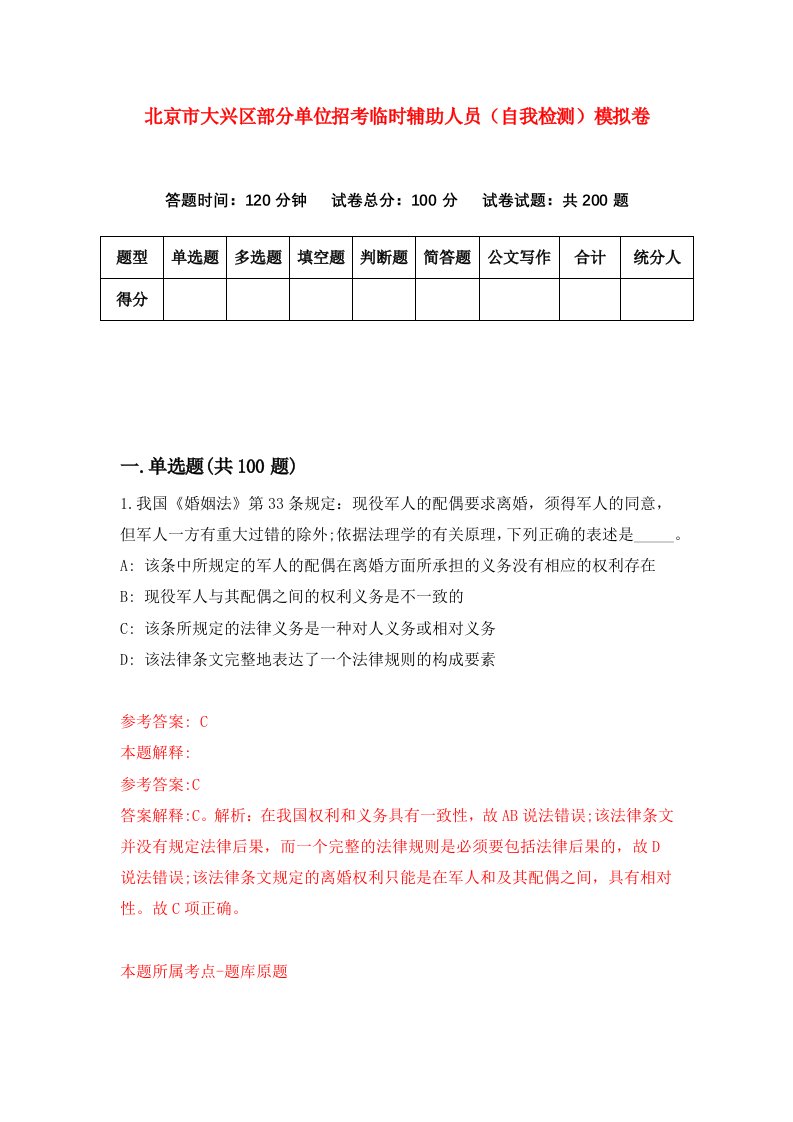 北京市大兴区部分单位招考临时辅助人员自我检测模拟卷第3次