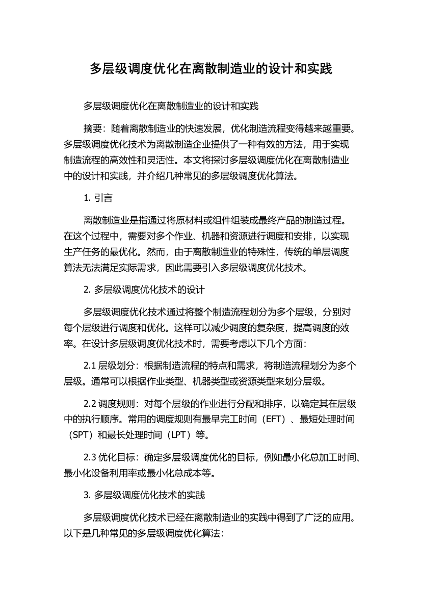 多层级调度优化在离散制造业的设计和实践