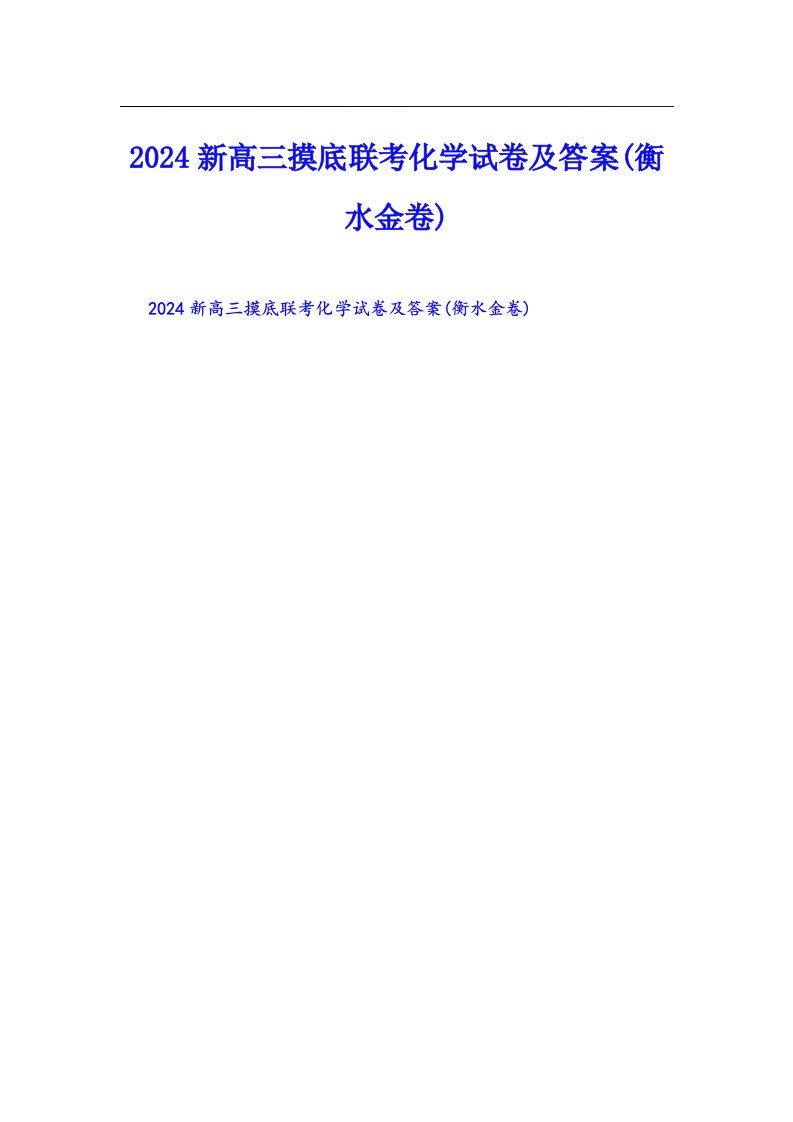 2024新高三摸底联考化学试卷及答案(衡水金卷)