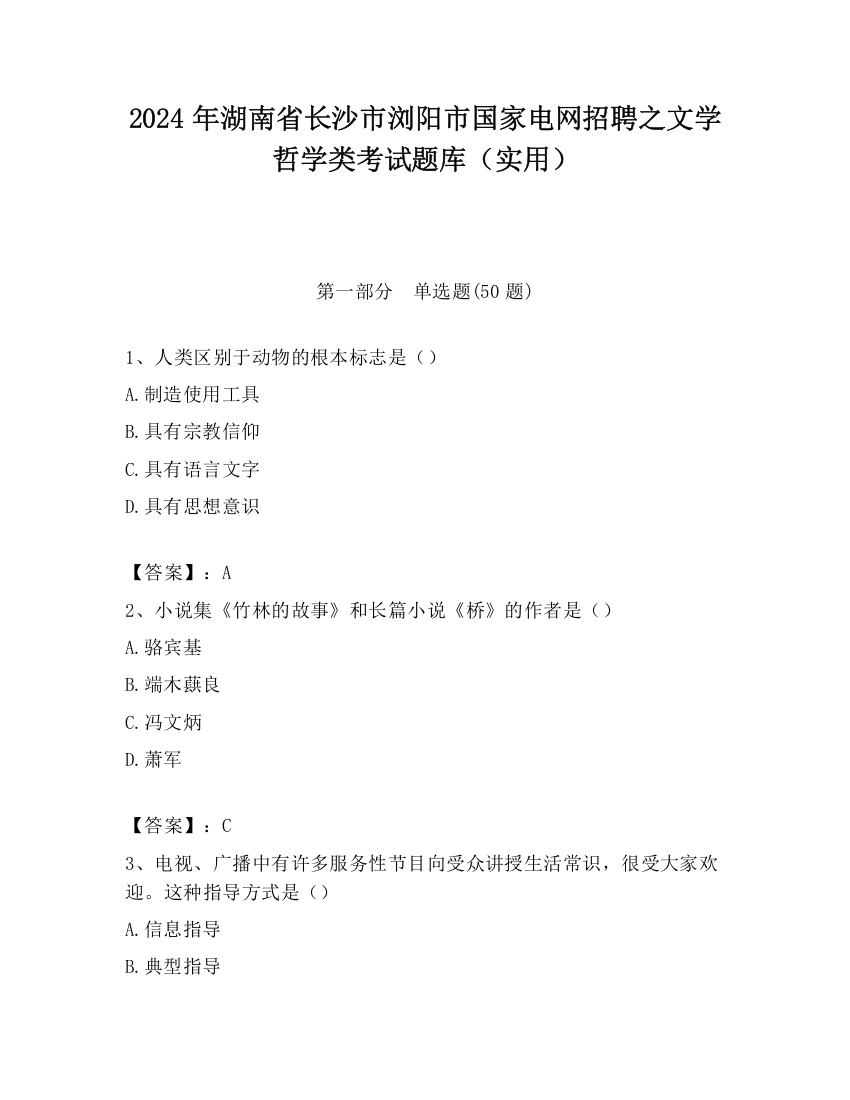 2024年湖南省长沙市浏阳市国家电网招聘之文学哲学类考试题库（实用）