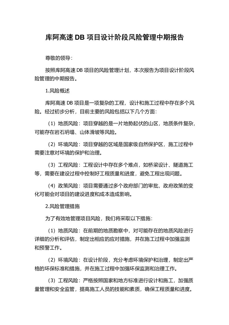 库阿高速DB项目设计阶段风险管理中期报告