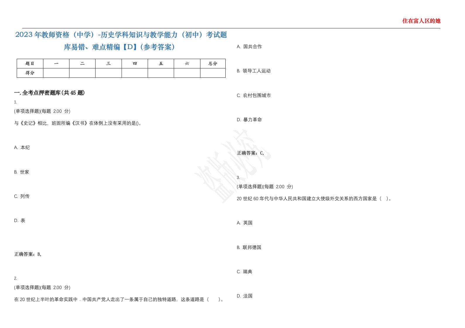 2023年教师资格（中学）-历史学科知识与教学能力（初中）考试题库易错、难点精编【D】（参考答案）试卷号；70