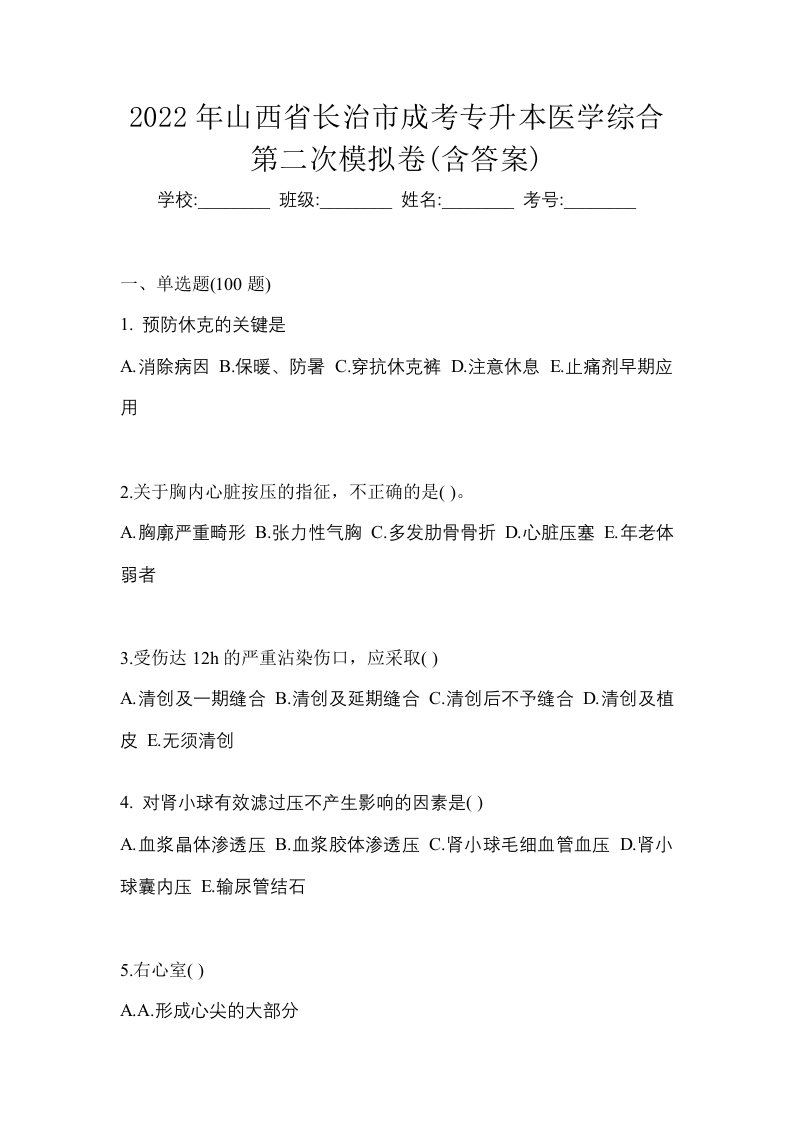 2022年山西省长治市成考专升本医学综合第二次模拟卷含答案