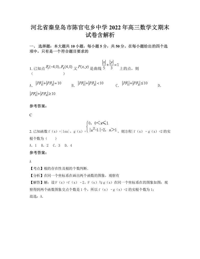 河北省秦皇岛市陈官屯乡中学2022年高三数学文期末试卷含解析