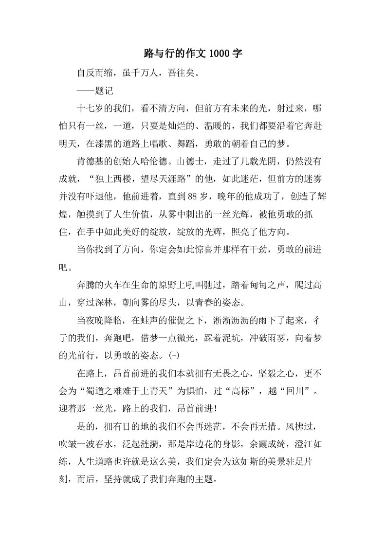 路与行的作文1000字