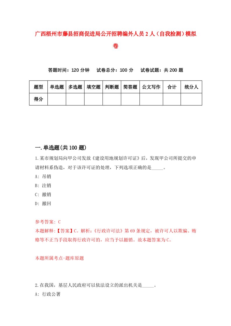 广西梧州市藤县招商促进局公开招聘编外人员2人自我检测模拟卷第8次