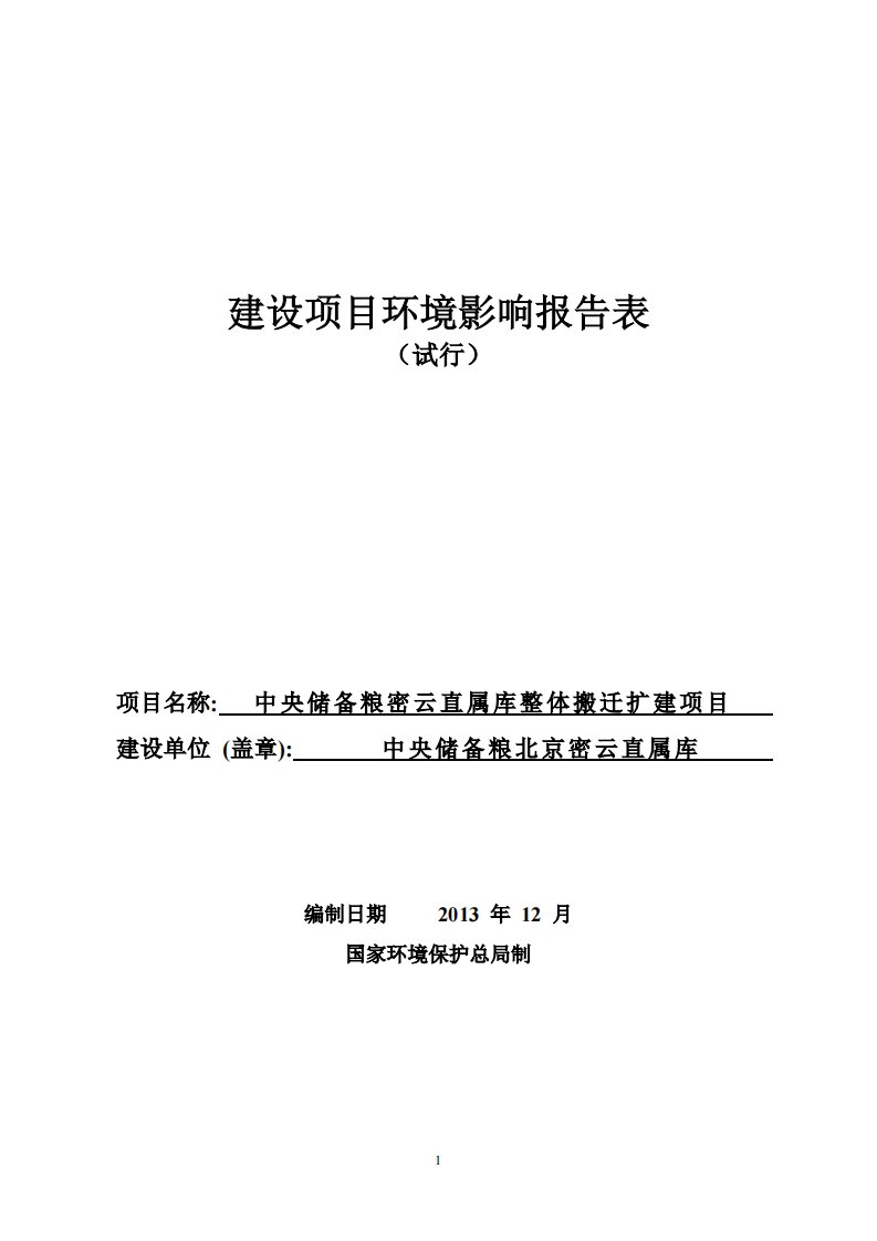 中央储备粮密云直属库整体搬迁扩建项目环境影响报告书