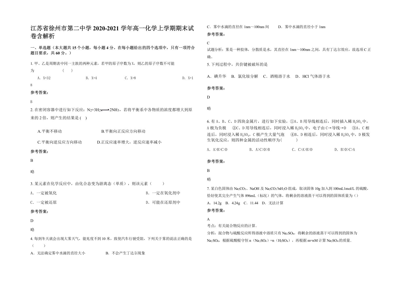 江苏省徐州市第二中学2020-2021学年高一化学上学期期末试卷含解析