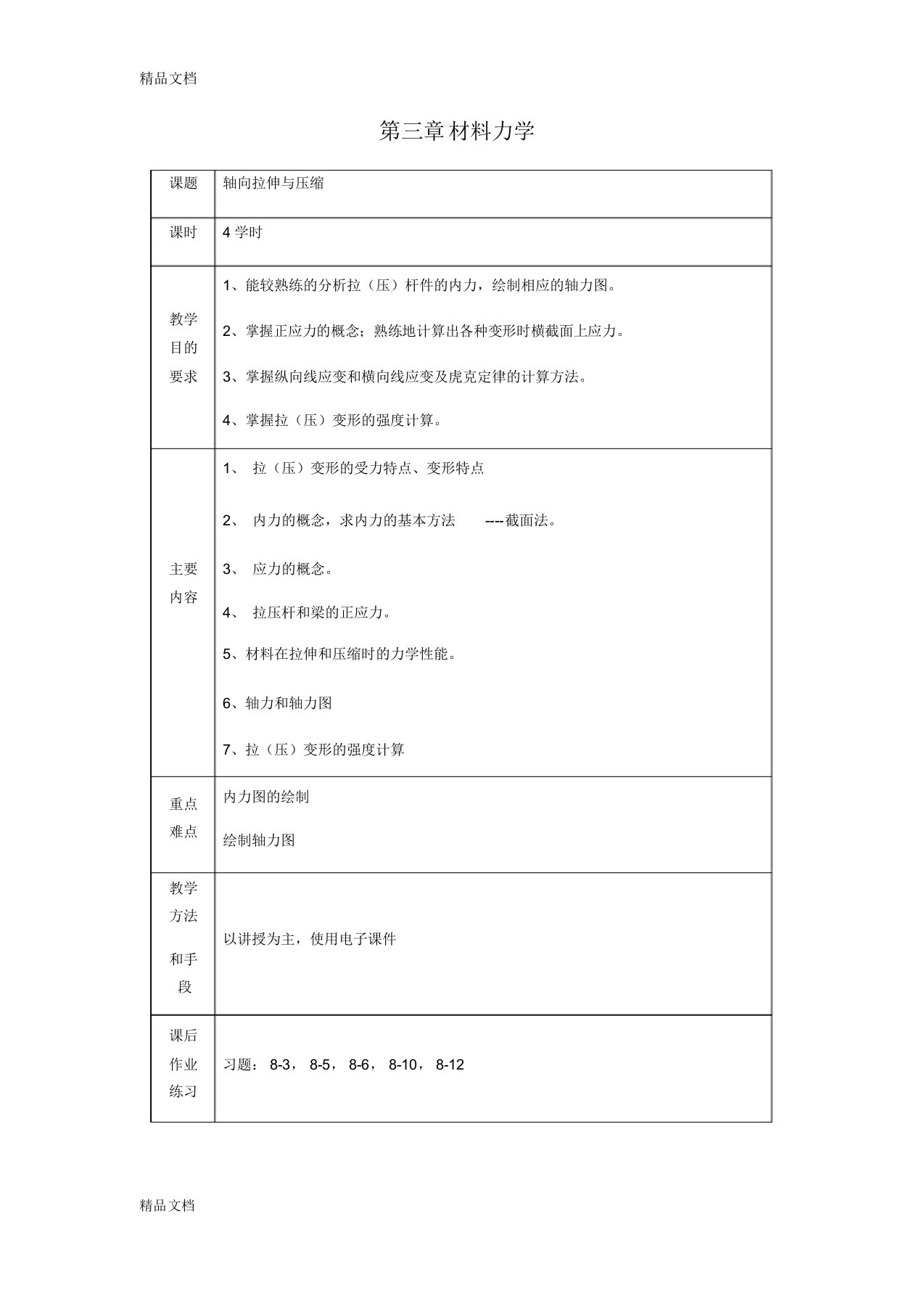 最新材料力学教案