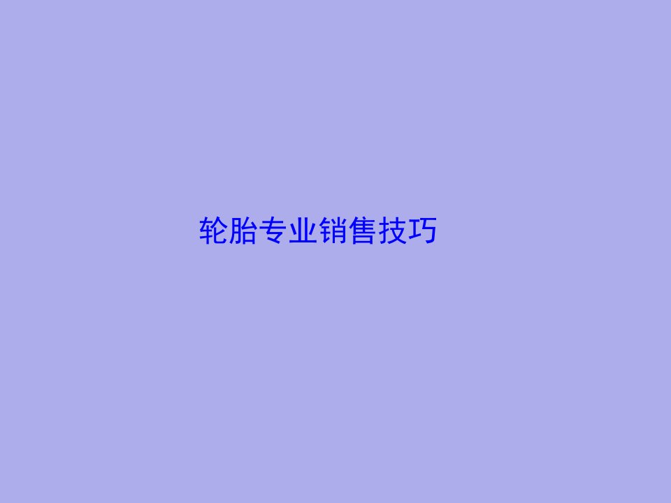 轮胎销售技巧专业培训PPT图文版