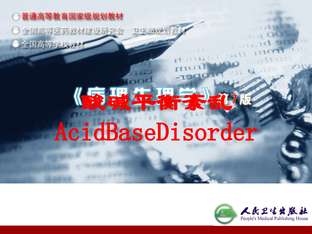 酸碱平衡紊乱AcidBaseDisorder培训课件