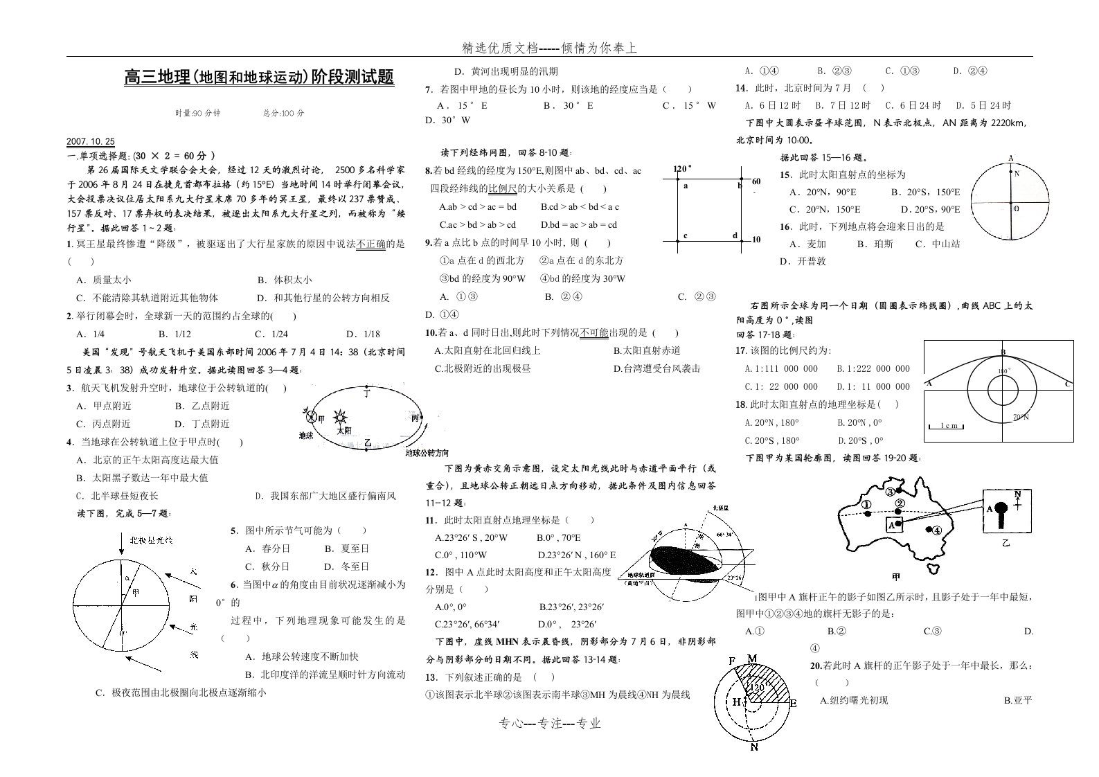 高三地理(地图和地球运动)阶段测试题(共3页)