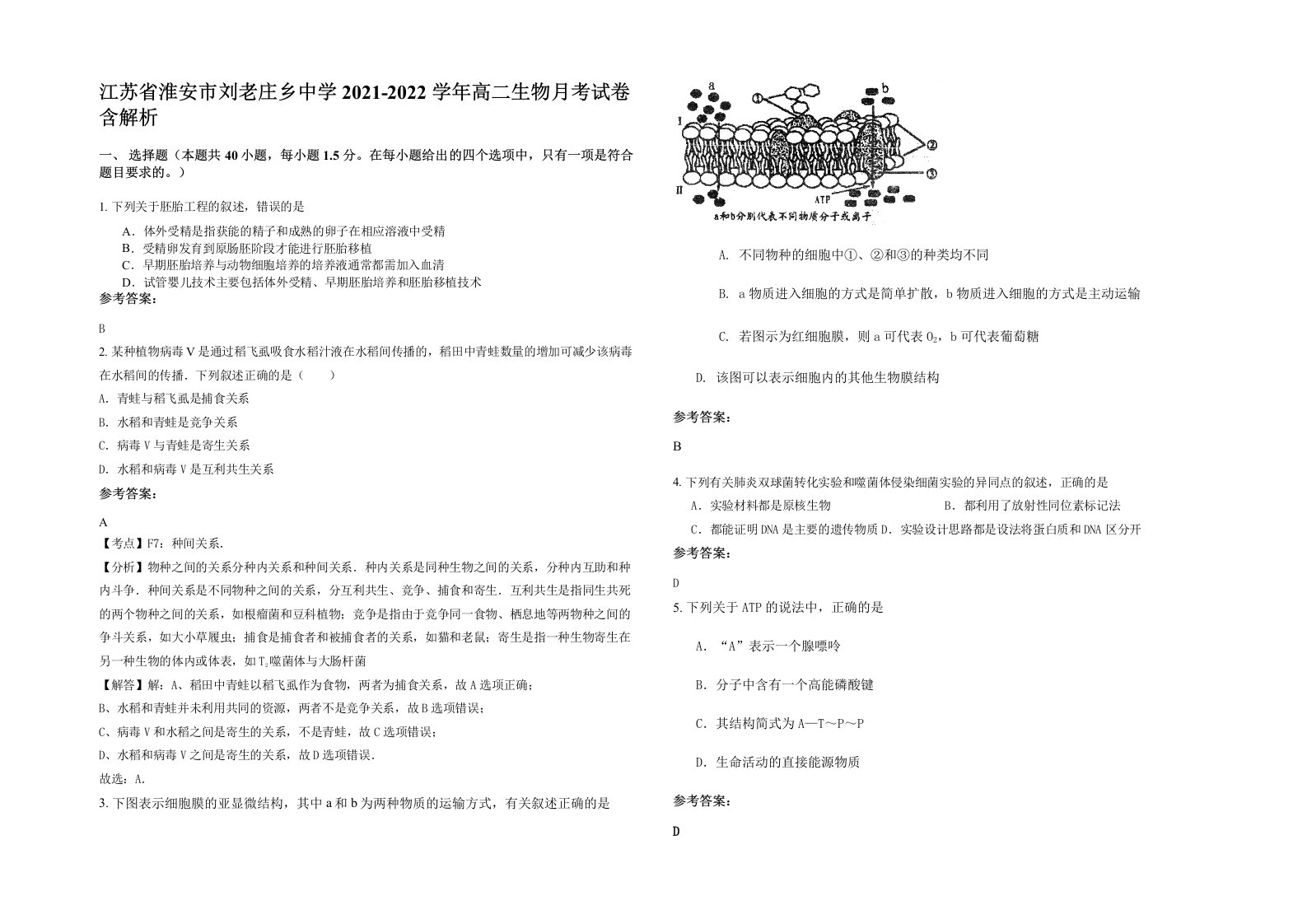 江苏省淮安市刘老庄乡中学2021-2022学年高二生物月考试卷含解析