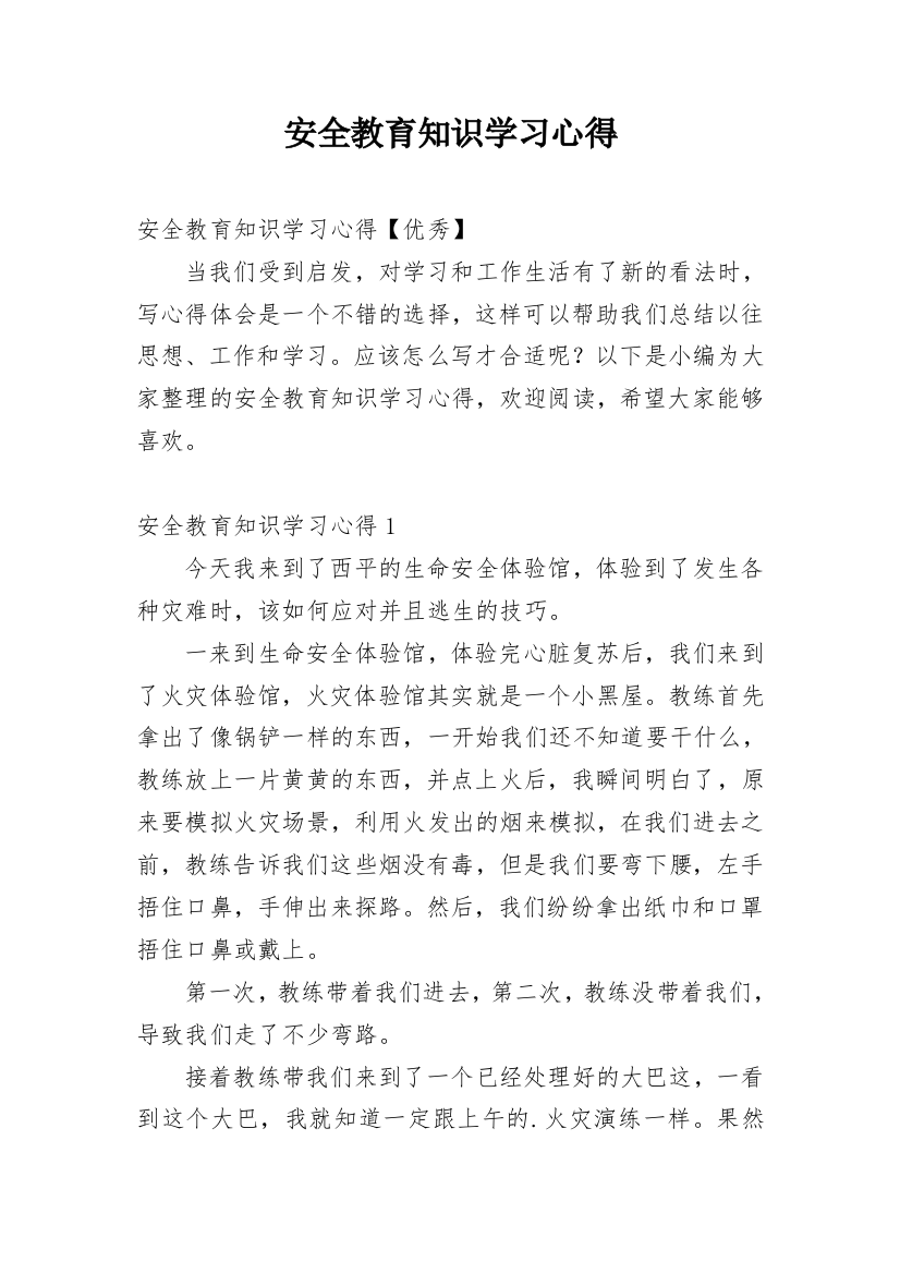 安全教育知识学习心得_5