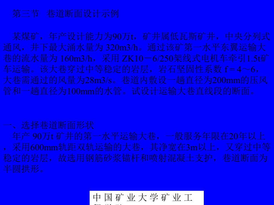 矿大井巷工程巷道断面设计