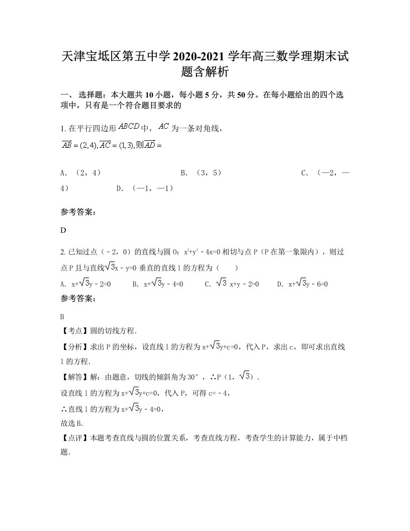 天津宝坻区第五中学2020-2021学年高三数学理期末试题含解析